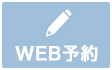 WEB予約はこちら