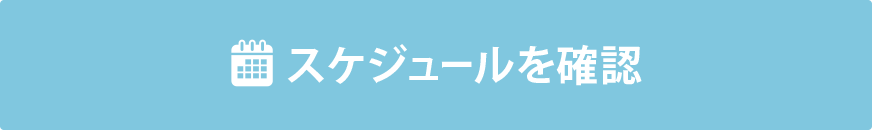 スケジュールを確認