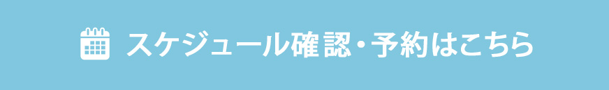 スケジュールを確認