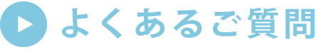 よくあるご質問