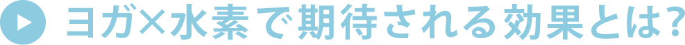 ヨガ×水素で期待される効果とは？