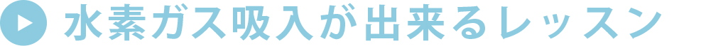 水素ガス吸入が出来るレッスン