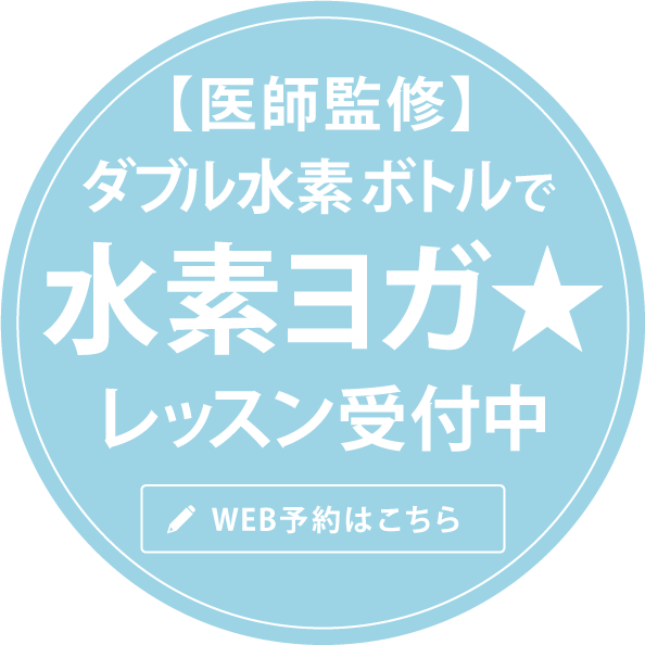 【監修医師】ダブル水素ボトルで水素ヨガ★