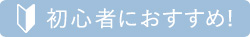 初心者におすすめ