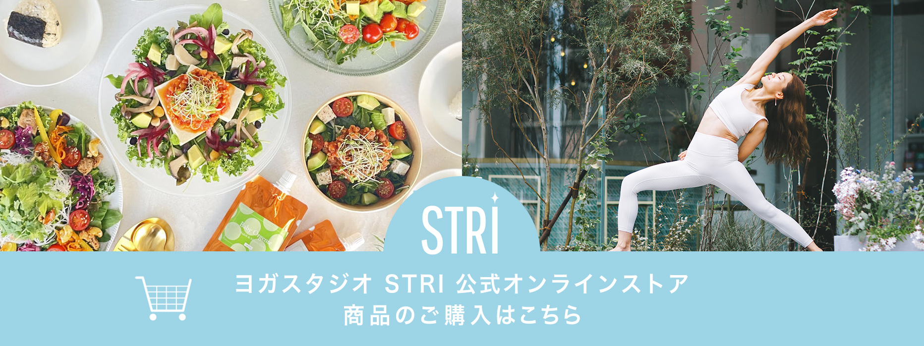 STRI公式オンラインストア 商品のご購入はコチラから